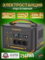Портативная автономная электростанция VTOMAN 2200Вт 1548Втч 420000 mAh PB-29