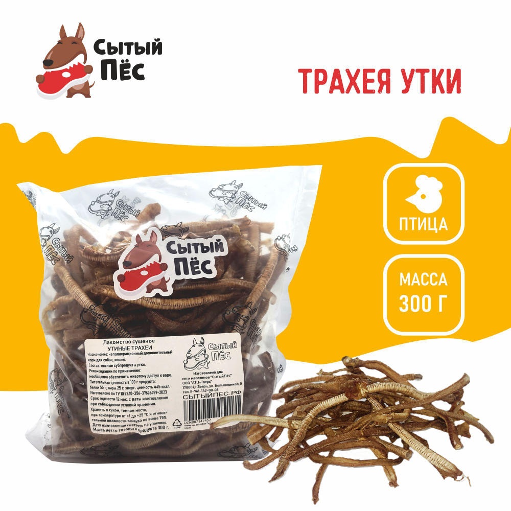 Лакомства для собак Сытый пёс / Трахея утиная / 50 грамм