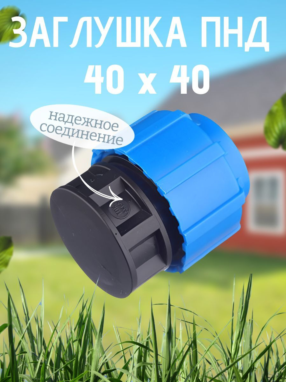 Заглушка ПНД  Ф40  ТПК-АКВА  (40шт)