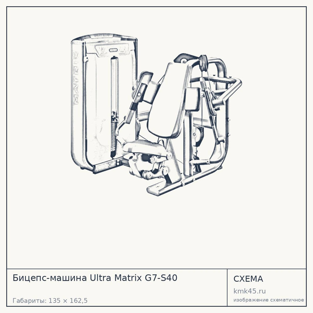 Бицепс-машина Ultra Matrix G7-S40 — от 597 000 ₽