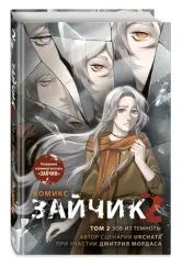 Зайчик 2. Комикс. Том 2. Зов из темноты
