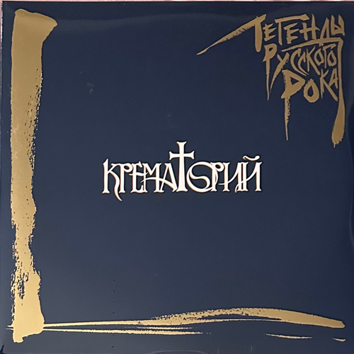 Крематорий ‎– Легенды Русского Рока 2LP (Россия 2021г.) Blue