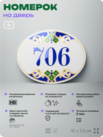 Номер на дверь квартиры 706, для кабинета, офиса, в средиземноморском стиле, шильдик 10 х 7,5 см, белый, Айдентика Технолоджи