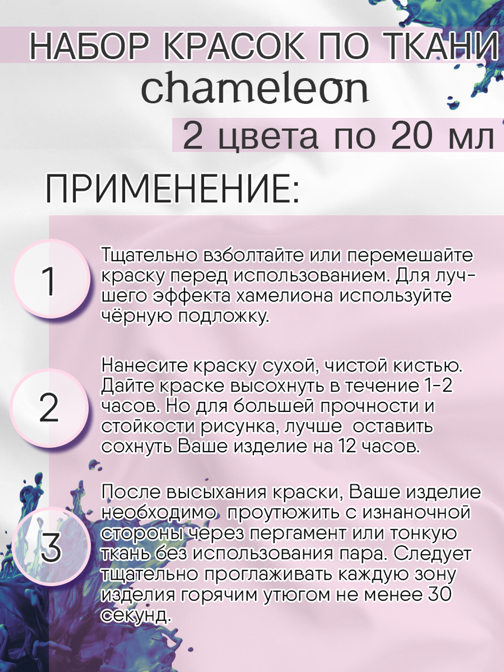 Краски по ткани и обуви, одежды акриловая «Chameleon» 2 баночки по 20 мл