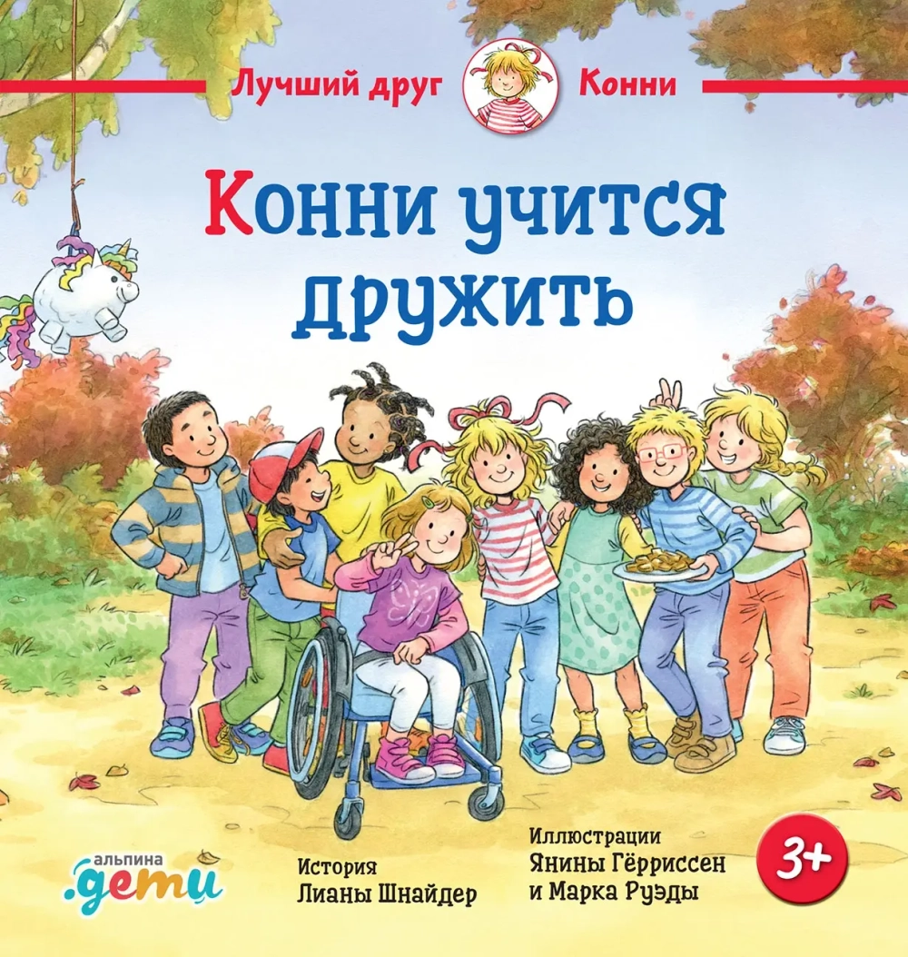 Конни учится дружить
