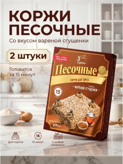 Песочные коржи со вкусом вареной сгущенки 400 г * 2 шт