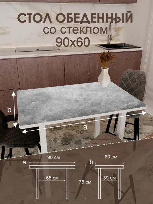 Обеденный стол "Бетон" 90x60 см