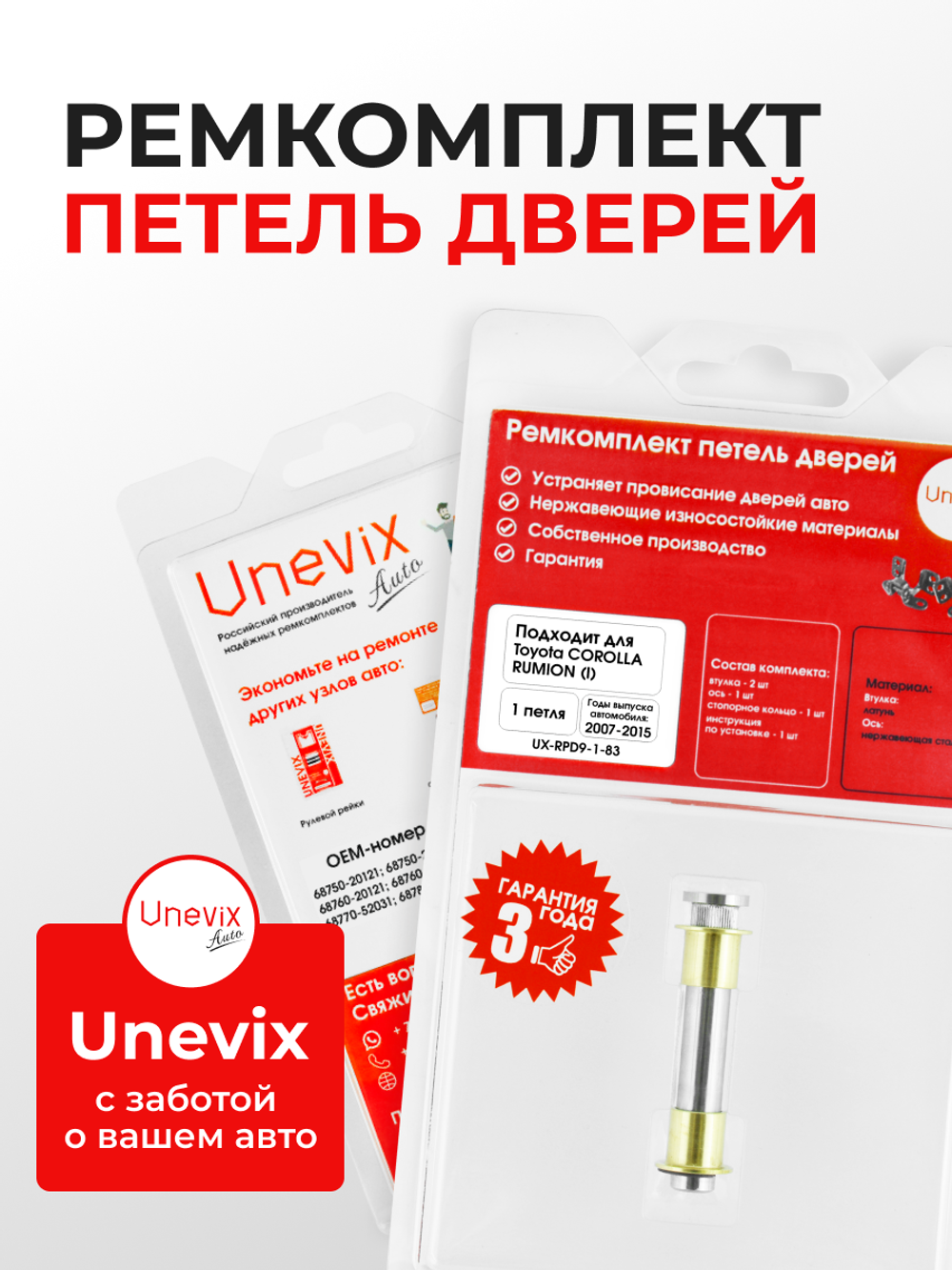 Ремкомплект (втулки) петель задних дверей Toyota Corolla Rumion (I) [Кузов: E150, NZE151N, ZRE152N, ZRE154N] (1 петля, RPD9-1) 2007-2015