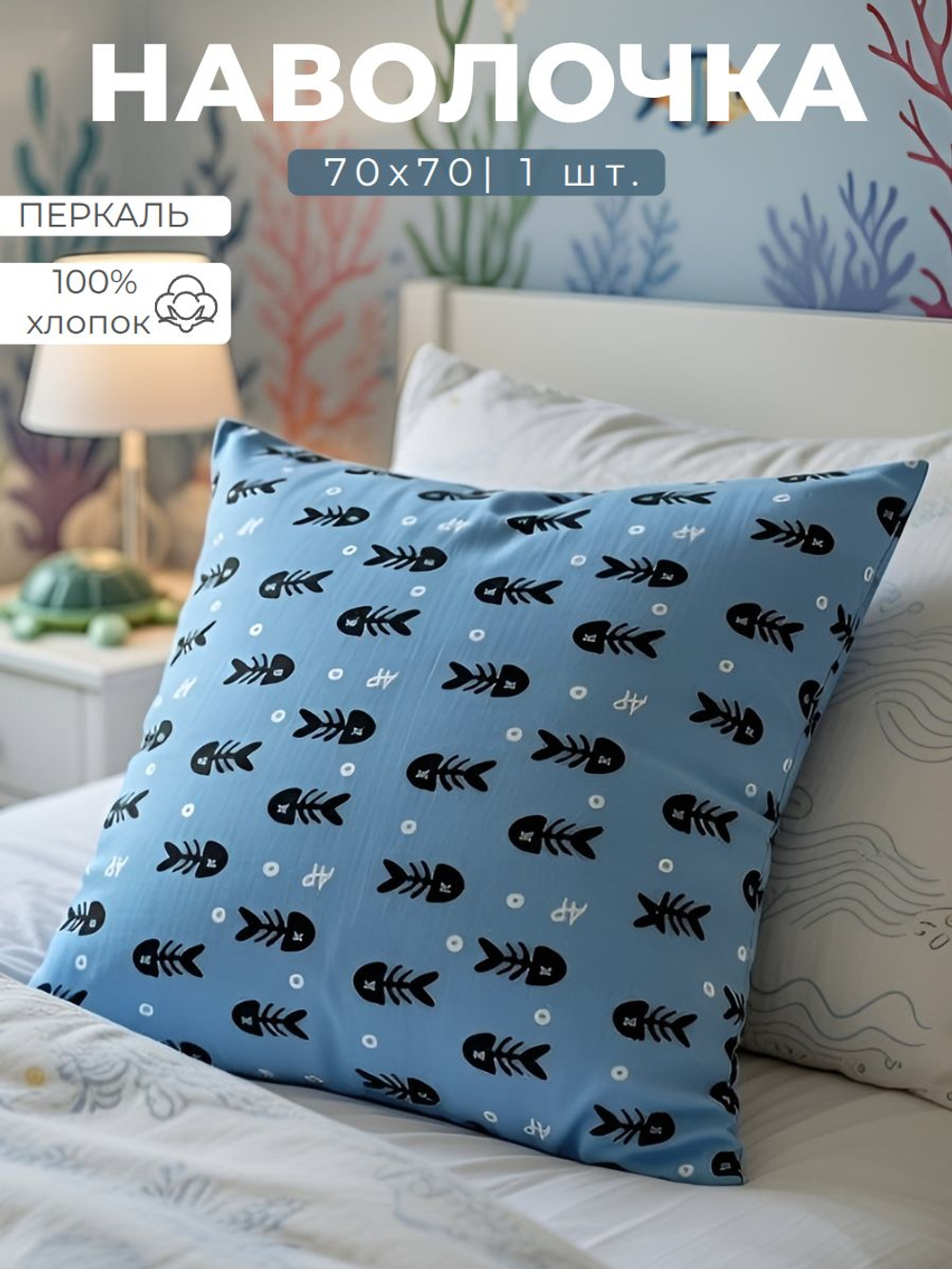Наволочка 70х70 Перкаль Хлопок Рыбы 1 шт.