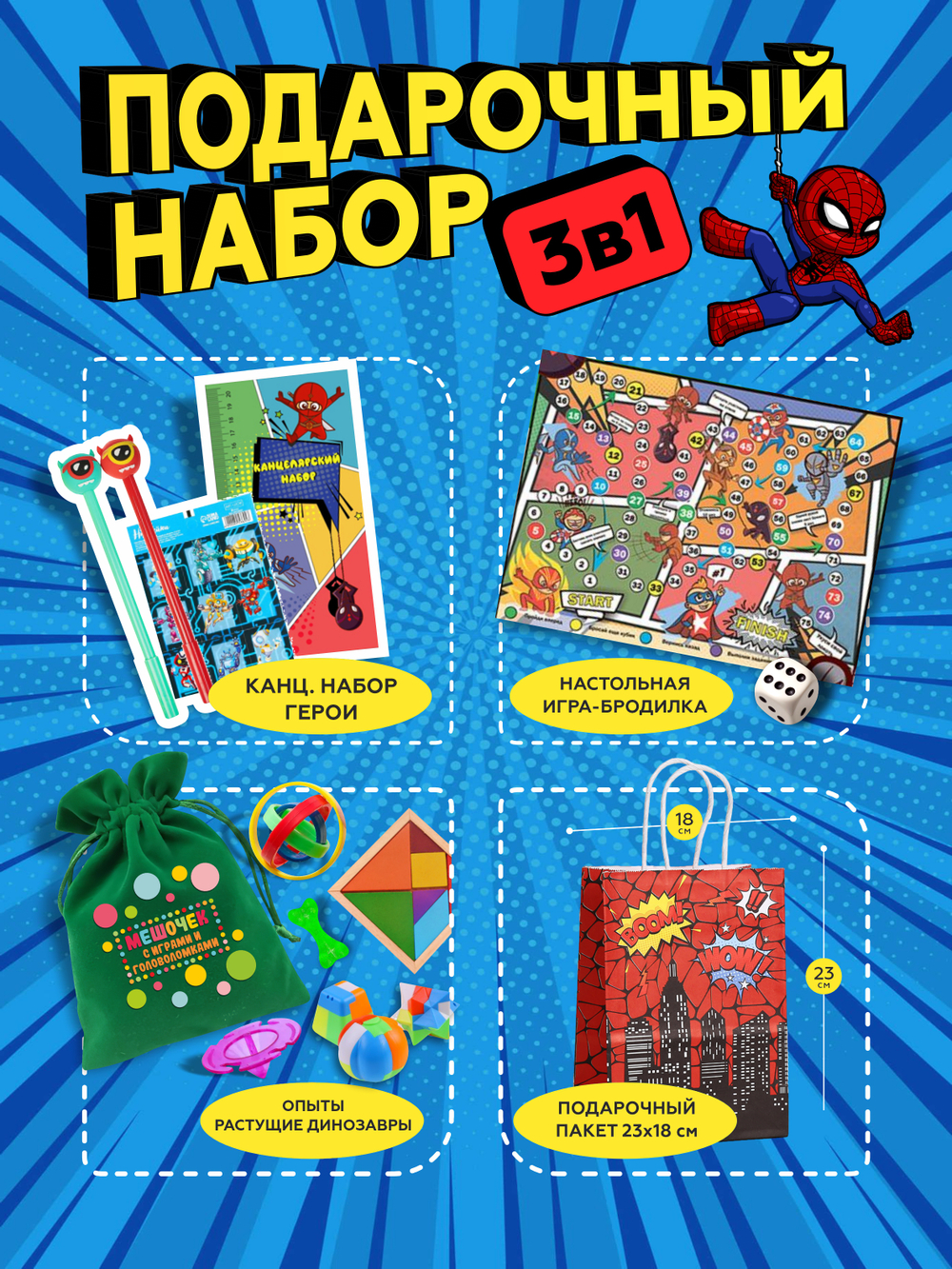 Подарочный набор 3в1 " Герои 2", арт 01630