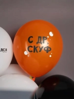 Сет из шаров "Дорогому скуфу"
