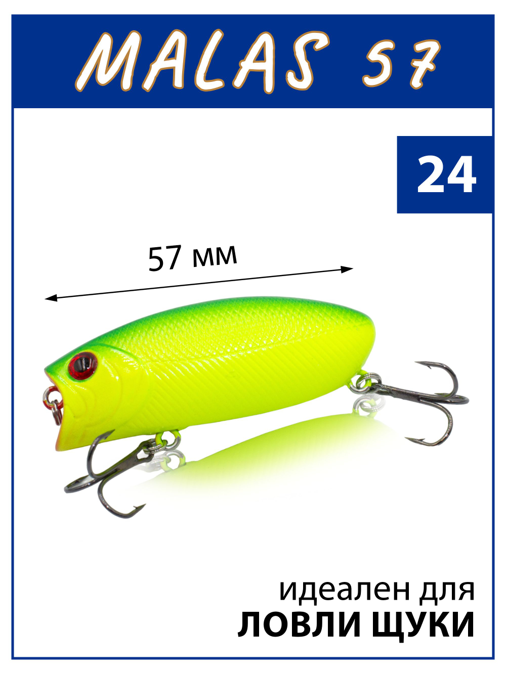 Воблер поппер Malas 57 мм 9 г цвет #24