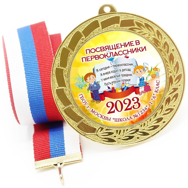 Медаль именная 70 мм "Посвящение в первоклассники". Металл Арт. 4632 Медаль и лента ярко-синяя