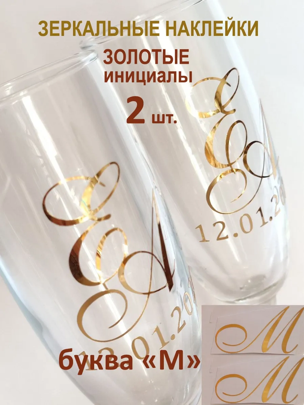 Наклейки свадебные буквы на бокалы инициалы "М"