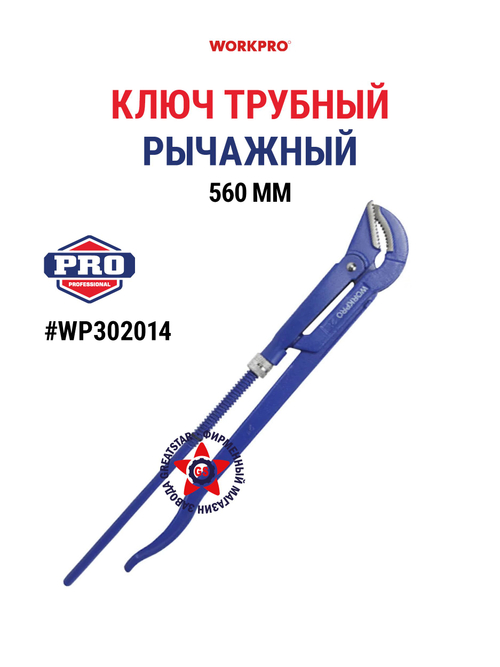 Трубный ключ рычажный 560 мм WP302014