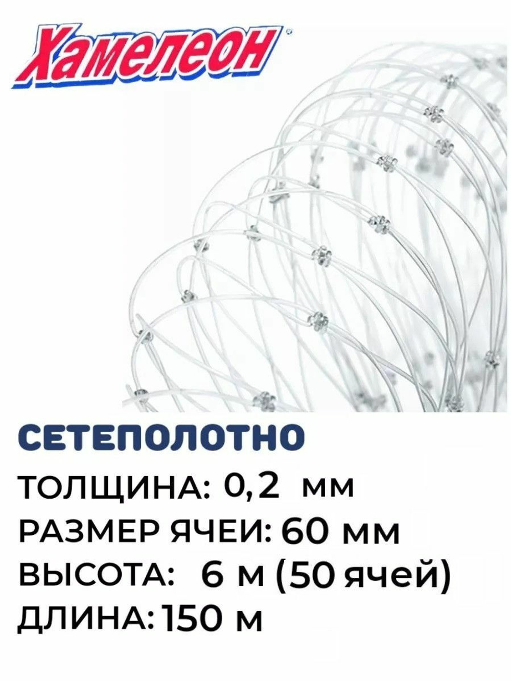 Сетеполотно леска 0,20 мм, ячея 60 мм, высота 6,0 м кукла