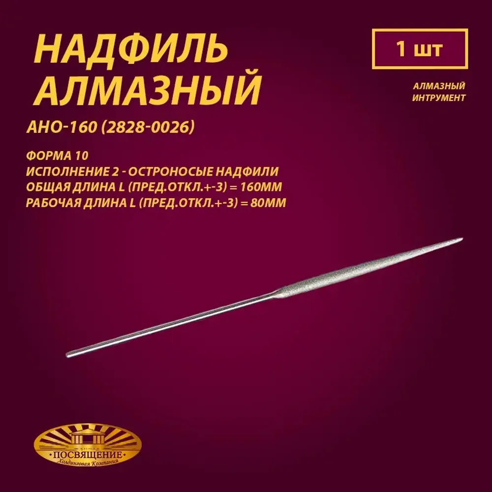 Надфиль алмазный Форма 10 АНО-160 (2828-0026)