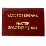 Шуточное удостоверение Мастер золотые ручки