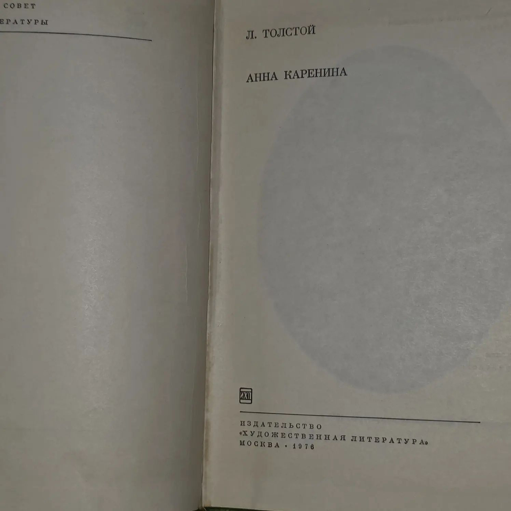 Анна Каренина. Толстой Лев Николаевич