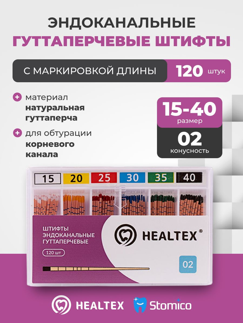 Штифты эндоканальные гуттаперчевые Healtex набор GMM15-40/2 Kit с маркировкой длины, конусность 02. размеры 15-40 - 120шт