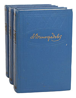 Анатолий Виноградов. Избранные произведения (комплект из 3 книг) 1960г.