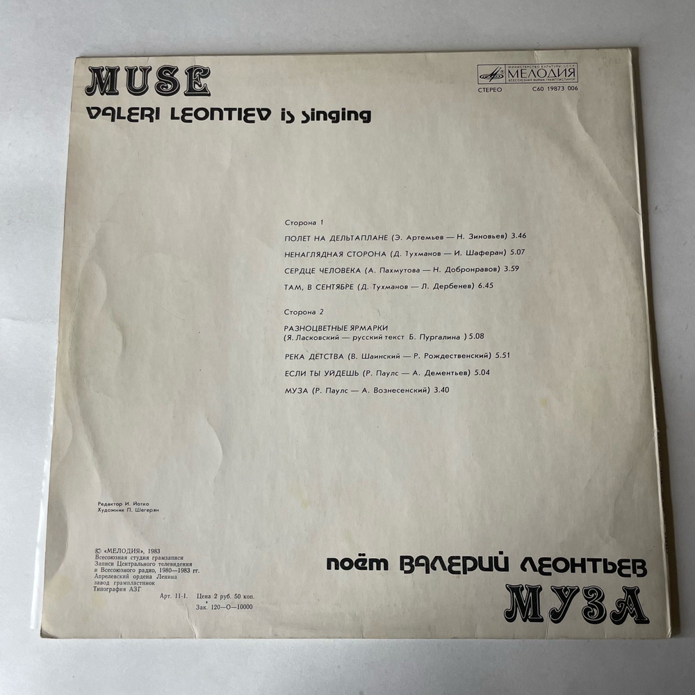 Винтажная виниловая пластинка LP Валерий Леонтьев Муза (СССР 1983)