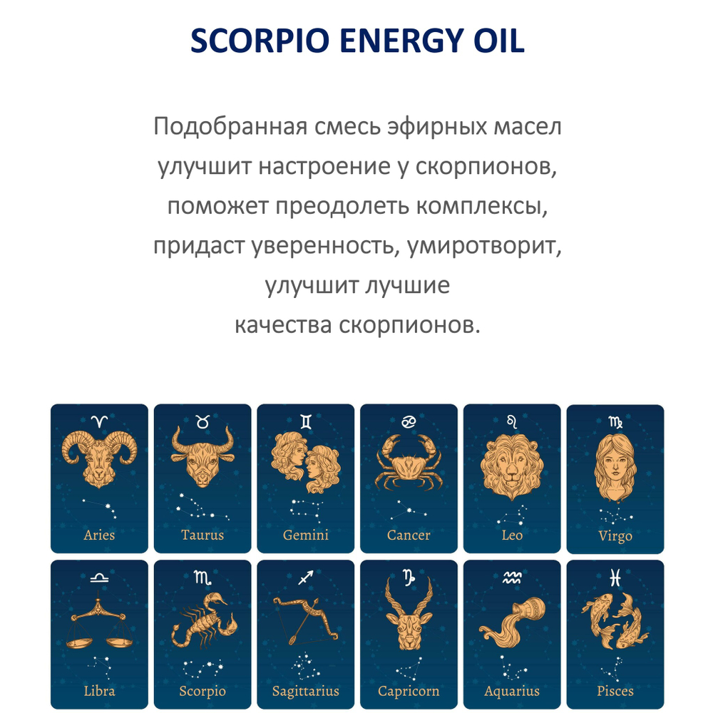 Энергетическое масло / Скорпион