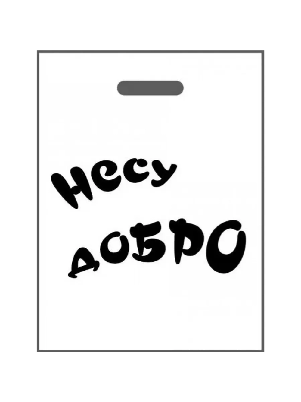 Подарочные пакеты "Несу добро" 10 штук