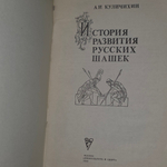 Куличихин А.И. История развития русских шашек