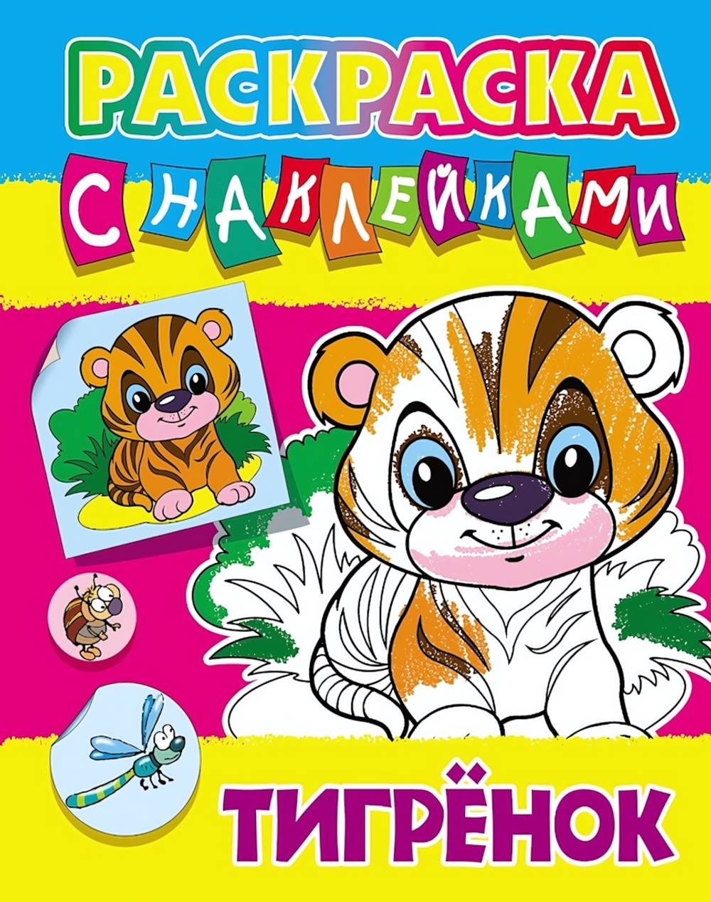 Раскраска с наклейками А4 "Тигрёнок" (Букмастер)