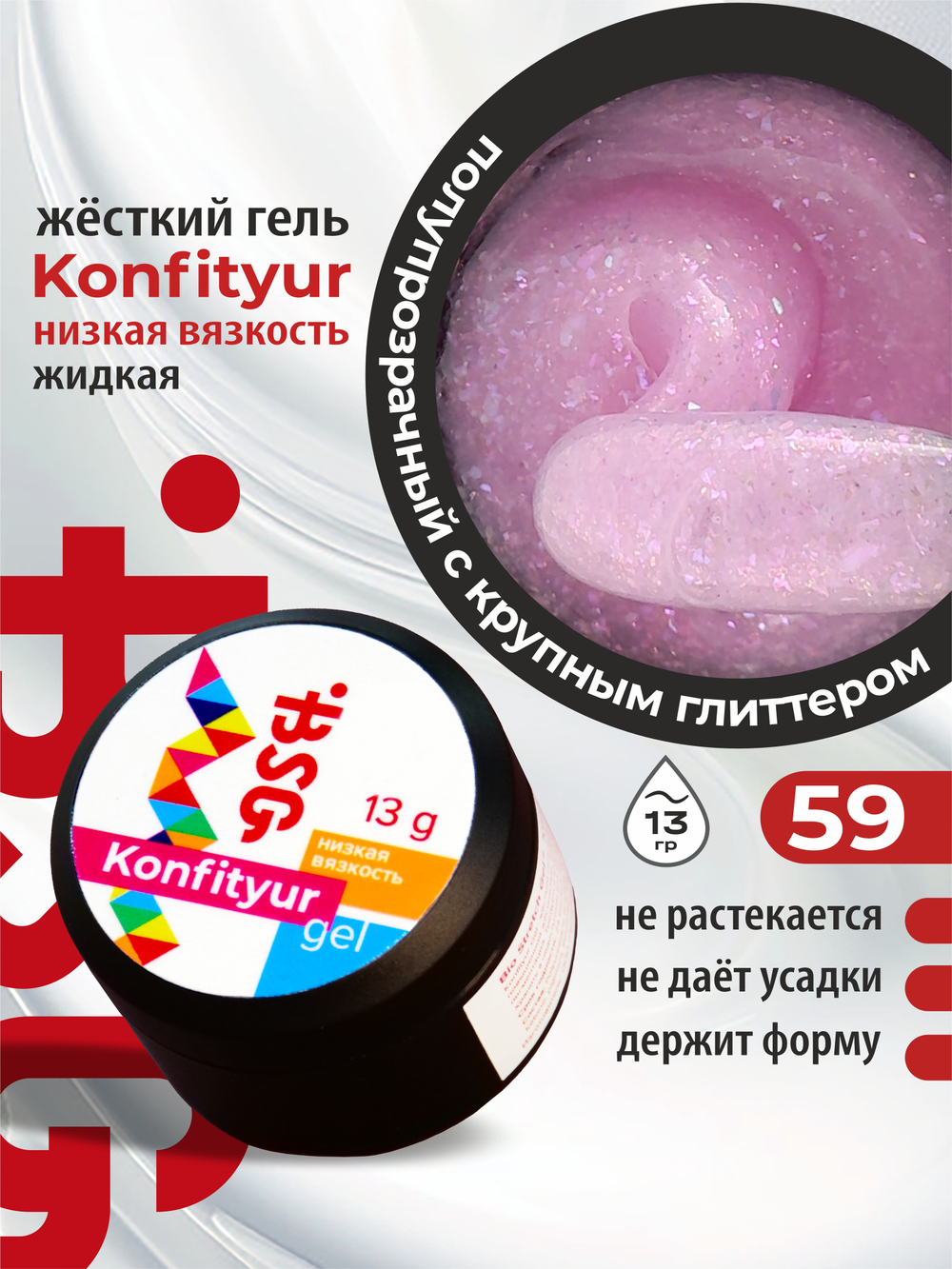 BSG Жёсткий гель для наращивания Konfityur НИЗКАЯ ВЯЗКОСТЬ №59 (13 г)
