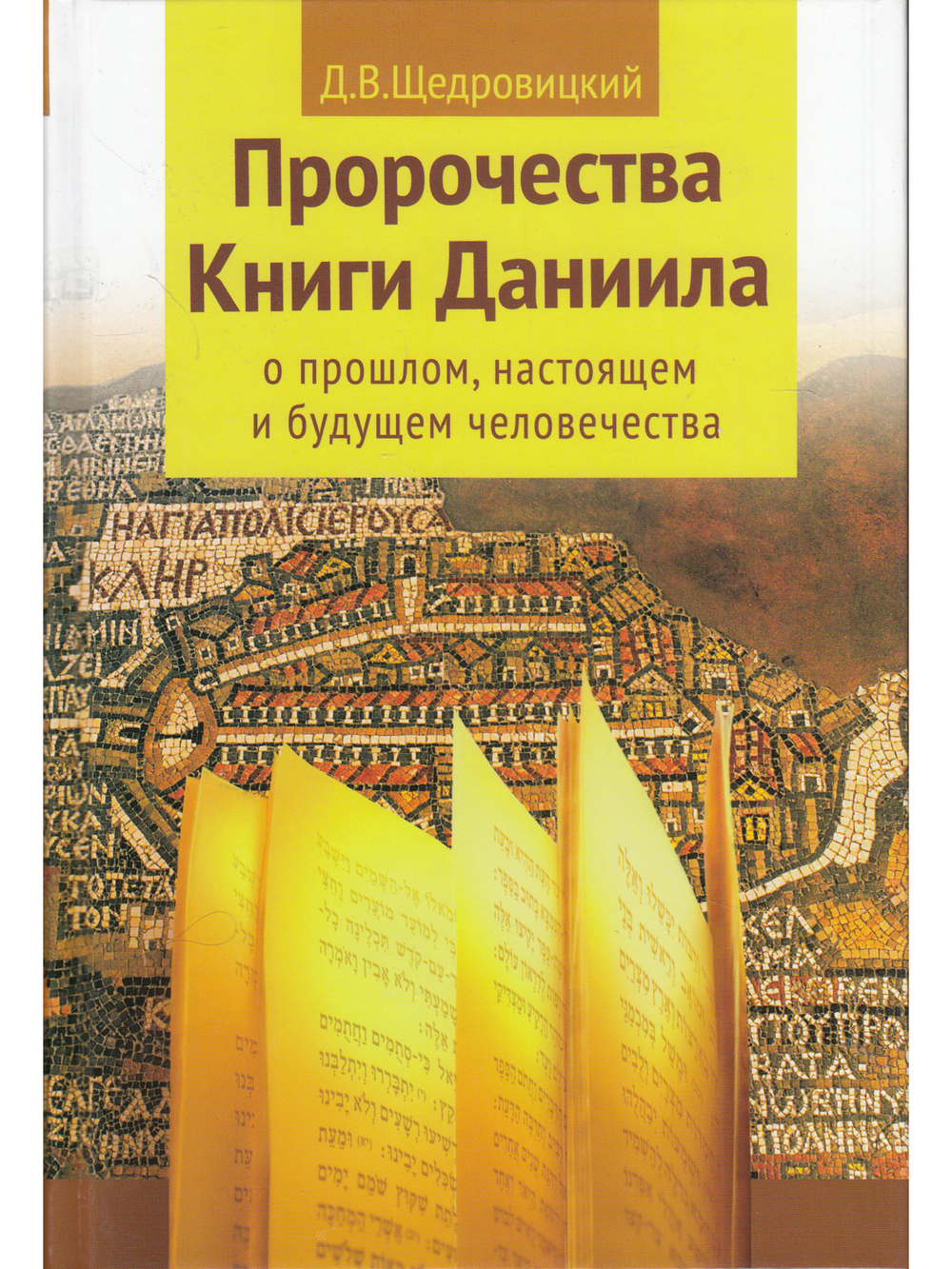 Пророчества Книги Даниила о прошлом, настоящем и будущем человечества.