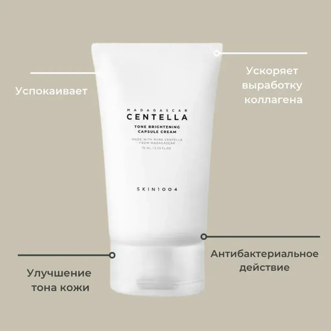 Осветляющий крем SKIN1004 Madagascar Centella Tone Brightening Capsule Cream 75мл