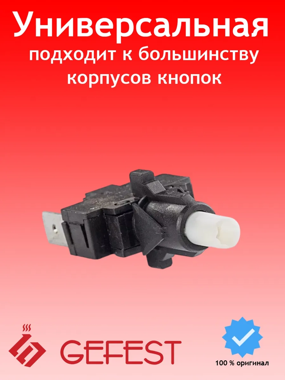 Электромеханическое контактное устройство кнопка включения подсветки духовки или привода вертела для плит GEFEST, Soken PS25-16-2-4 (16A 250V AC, общая высота 46 мм, штекерные клеммы 6.2х10 мм, переключатель режимов освещения)