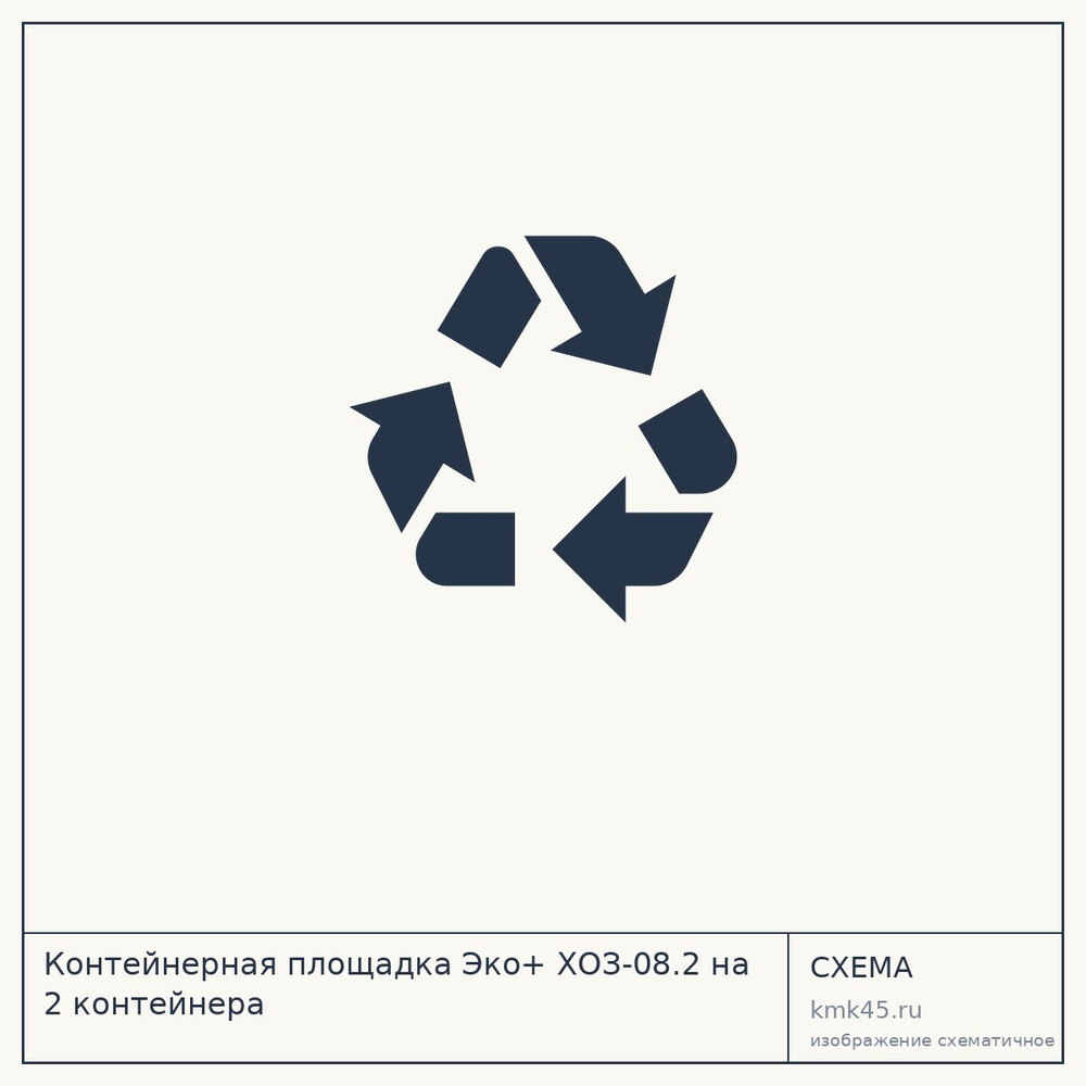 Контейнерная площадка Эко+ ХОЗ-08.2 на 2 контейнера — от 176 000 ₽