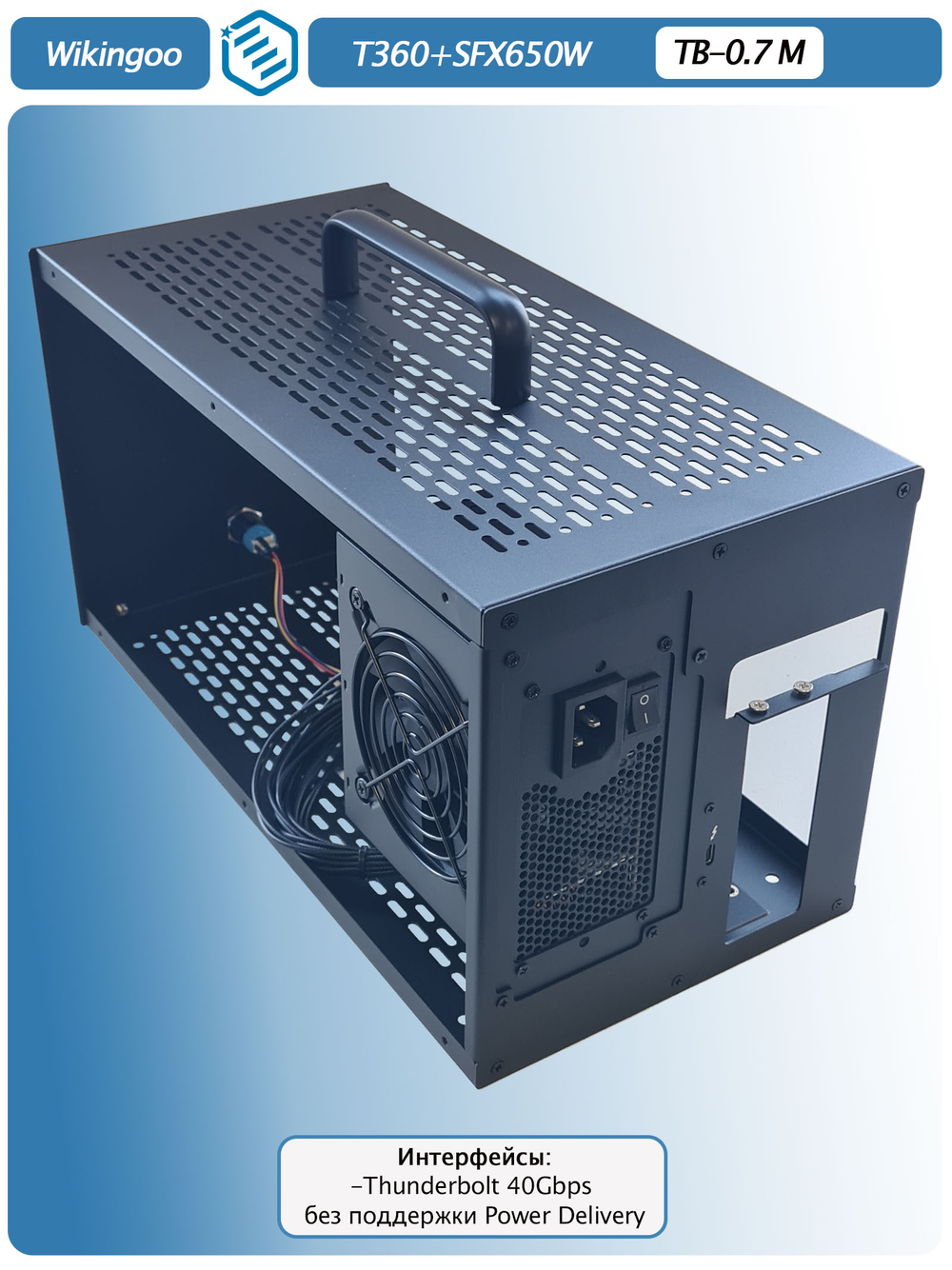 Внешний корпус для видеокарты Wikingoo T360 EGPU. Thunderbolt 3/4, USB4. + Блок питания SFX-650W