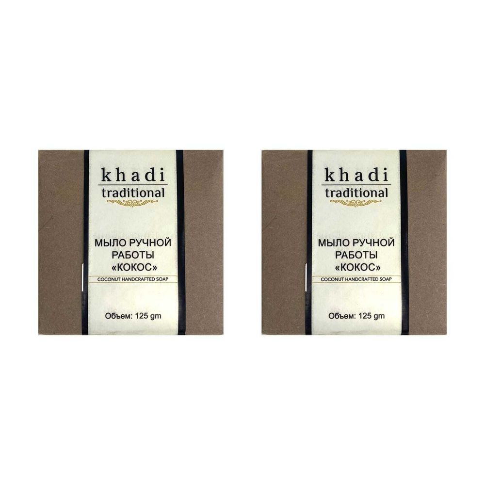 Мыло ручной работы Khadi Traditional Кокос, 125 г, 2 шт