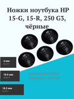 Ножки ноутбука HP 15-G, 15-R, 250 G3, чёрные