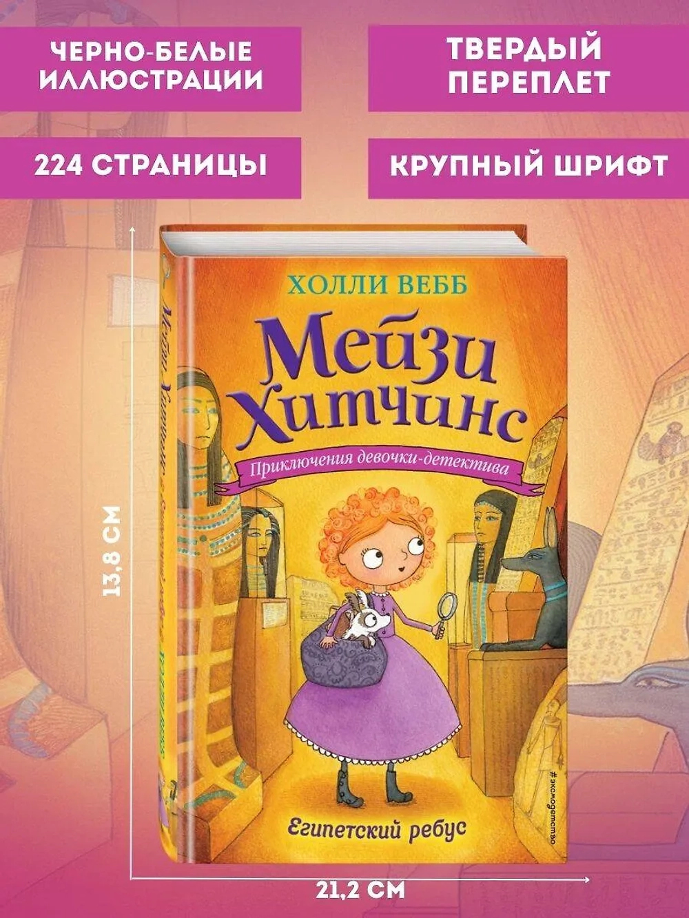Мейзи Хитчинс. Египетский ребус (Автор - Холли Вебб) Книга 7