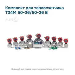Комплект для теплосчетчика Т34М 50-36/50-36 В