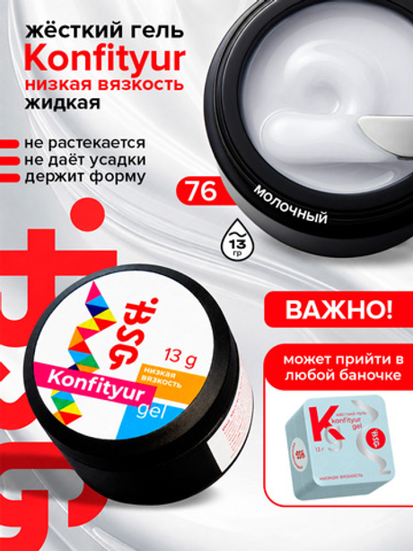 BSG Жёсткий гель для наращивания Konfityur НИЗКАЯ ВЯЗКОСТЬ №76 (13 г)