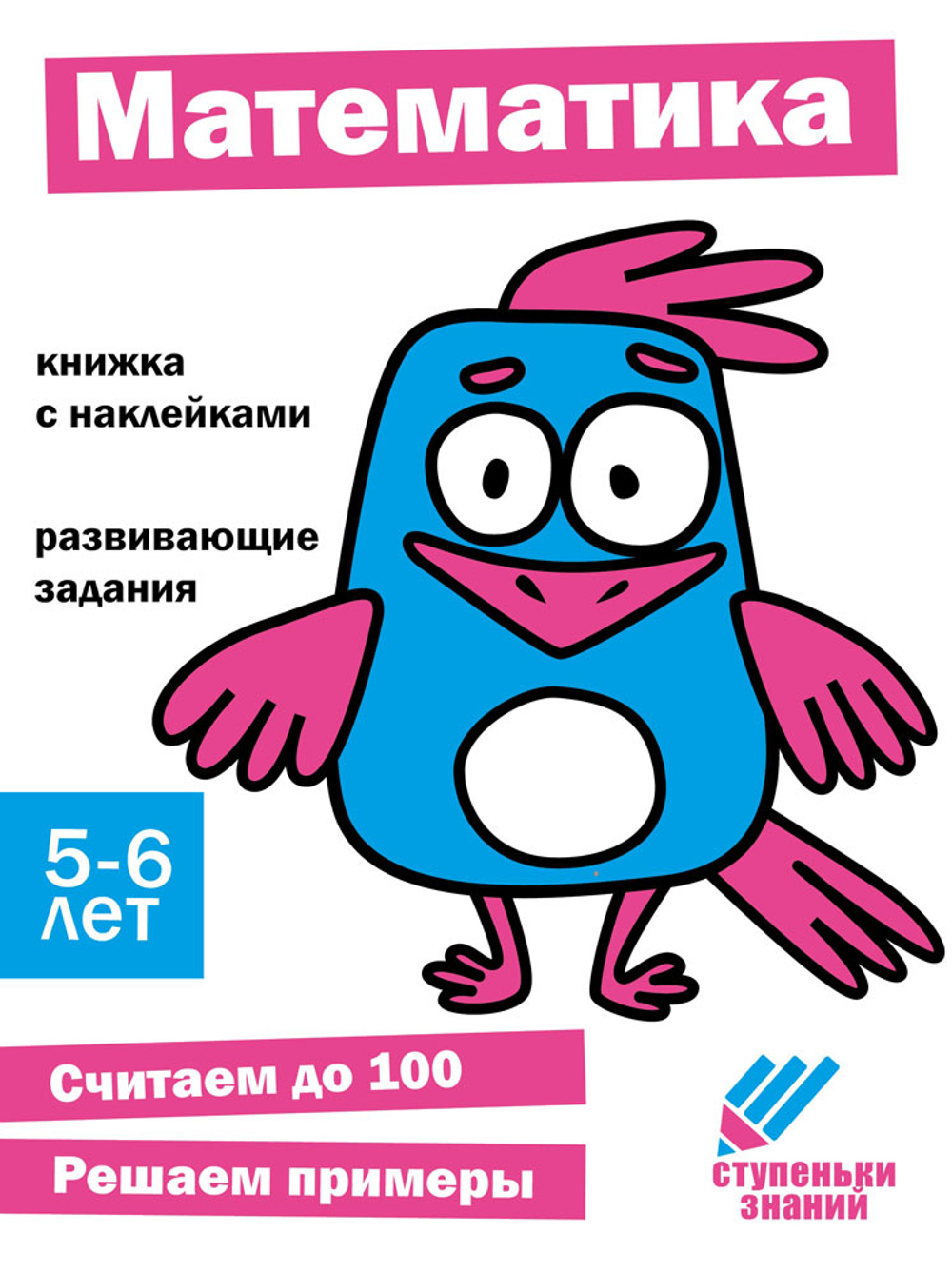 Ступеньки знаний. Развивашки с наклейками