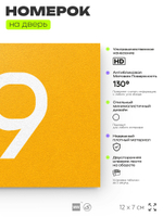 Табличка с номером 99 на дверь квартиры, для офиса, кабинета, аудитории, склада, желтая 120х70 мм, Айдентика Технолоджи