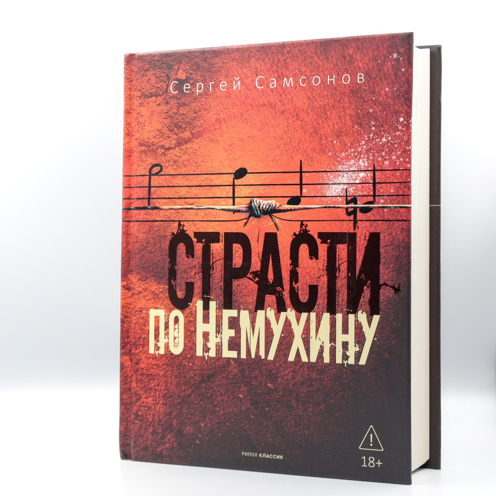 Страсти по Немухину | Сергей Самсонов