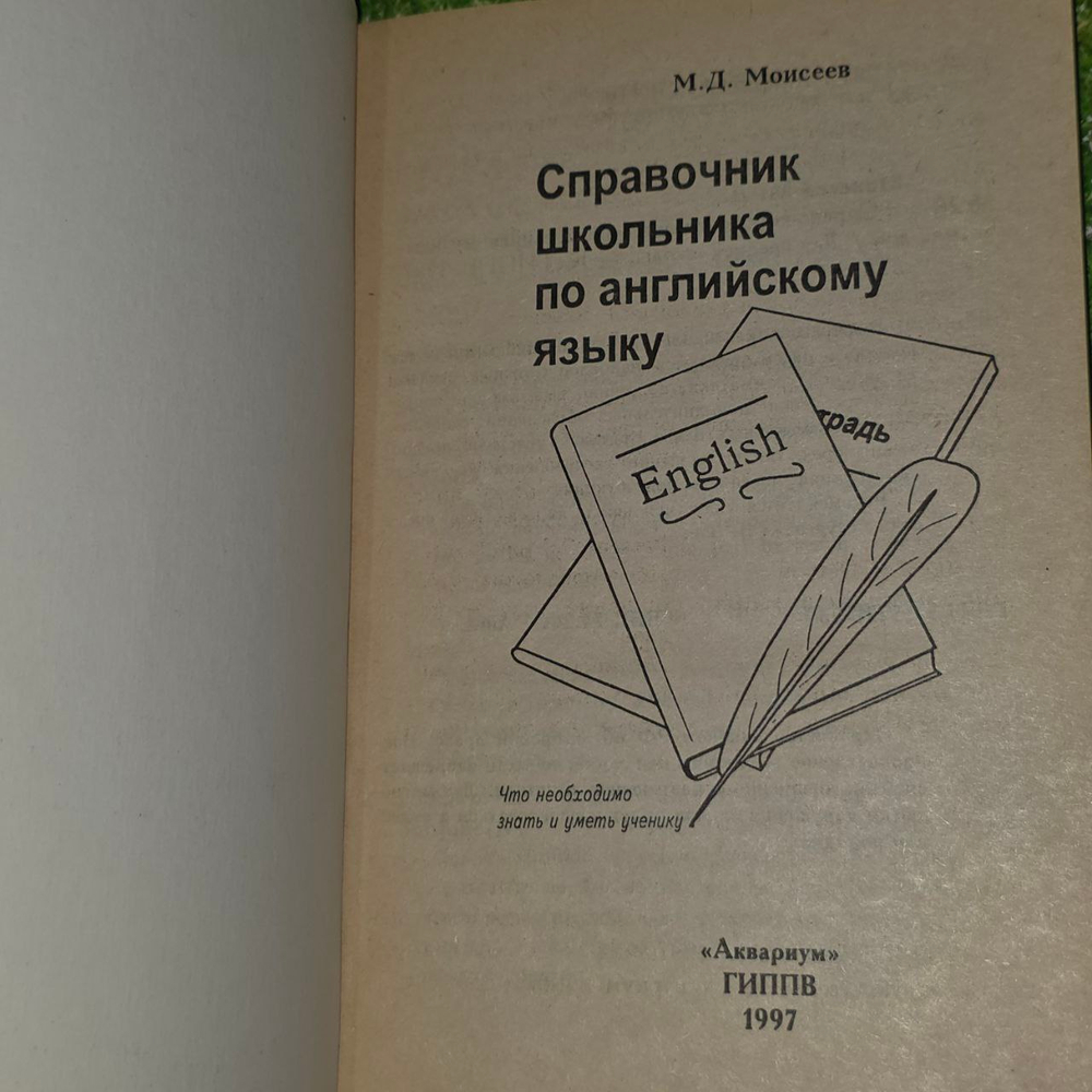 Справочник школьника по английскому языку. Моисеев Михаил Дмитриевич.