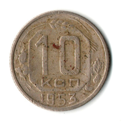 10 копеек 1953 год СССР VF-