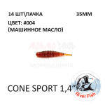 Cone Sport 35 мм - силиконовая приманка от River Fish (14 шт)