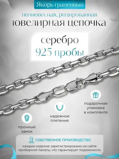 Silver Moon Цепочка Якорь граненый серебряная родированная