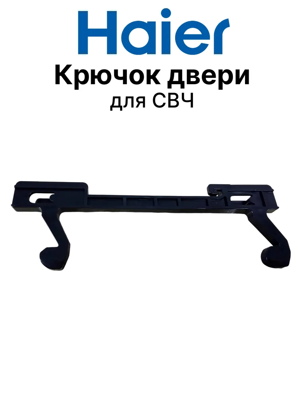 Крючок двери для СВЧ 0530067567