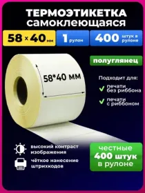 термоэтикетки 58х40  400 шт